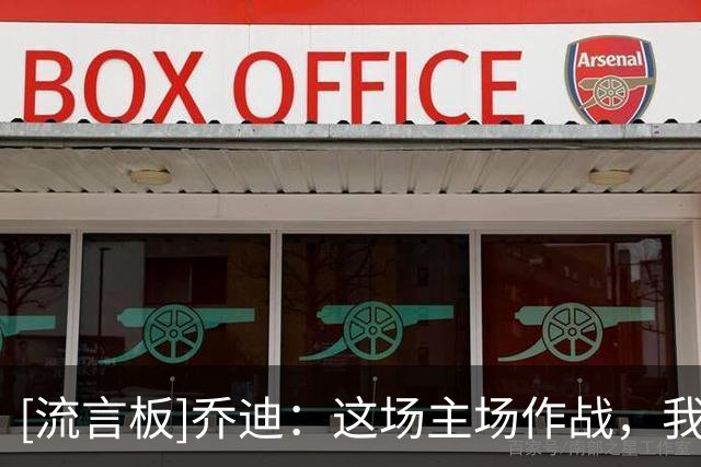 [流言板]乔迪：这场主场作战，我们势必要拿下三分
